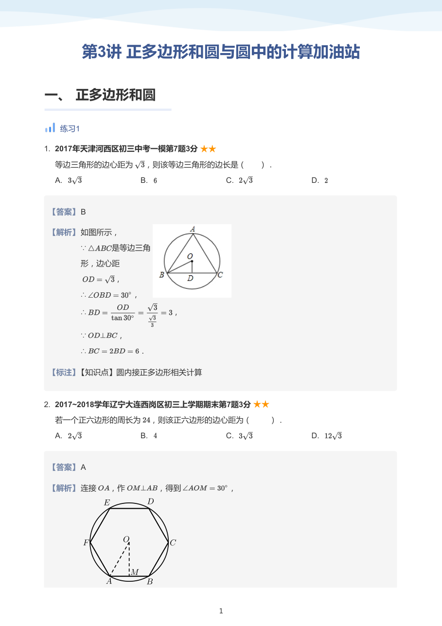 第3讲 正多边形和圆与圆中的计算加油站-讲义（教师版）.pdf 第 1 页